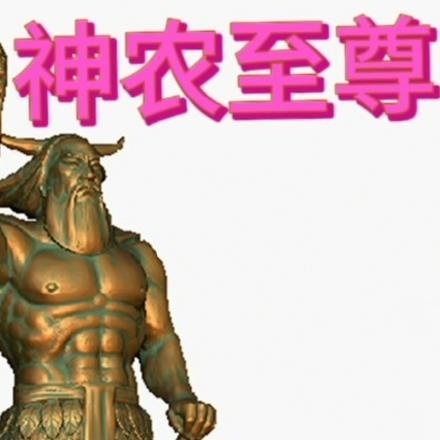 神农至尊小神农