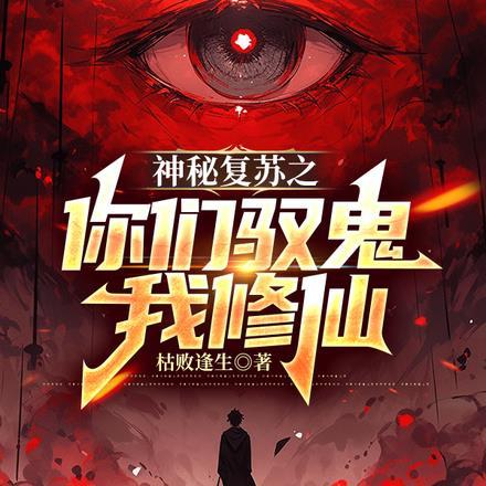 神秘复苏之你们驭鬼我修仙百度百科