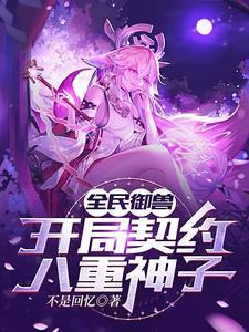 开局契约八重神子最