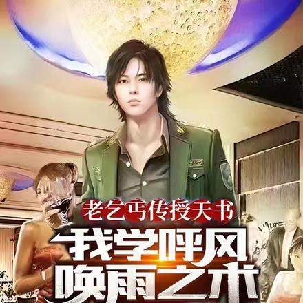 老乞丐传授天书我学呼风唤雨术 全文