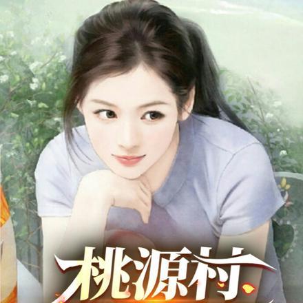 桃源村小神医杨晨