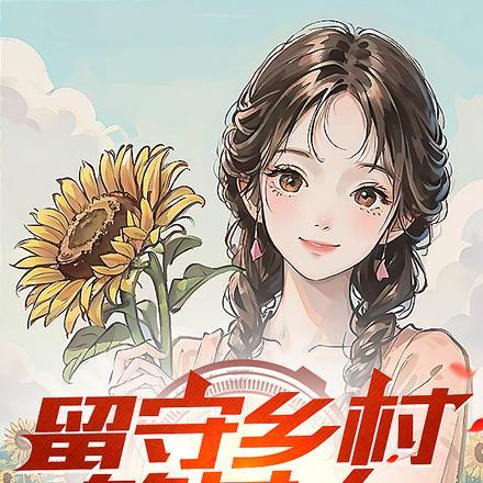 留守乡村的女人结局是什么