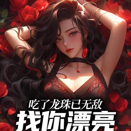 吃了龙珠后喝光了河里的水