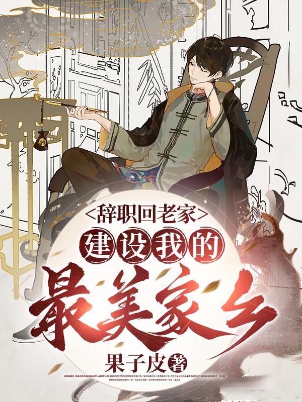 建设我的最美家乡 作者果子皮