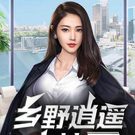 逍遥乡村小医神