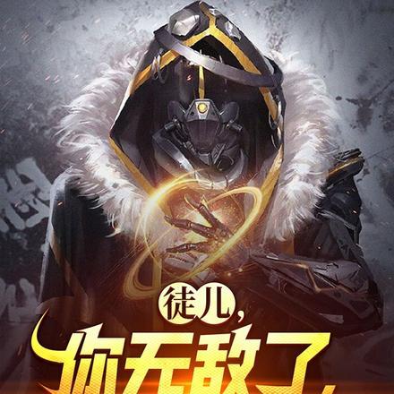 徒儿你无敌了复活吧漫画
