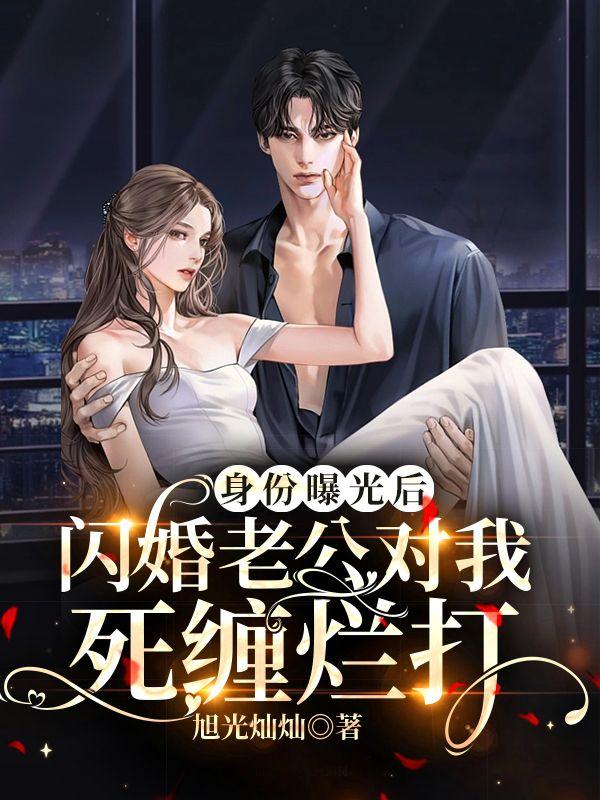 第二章老公身份曝光