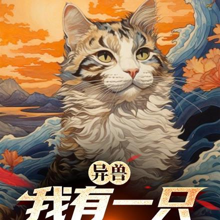 我有一本异兽的书名