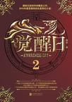 觉醒日2 笔趣阁