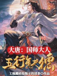 大唐国师大人五行缺德视频全集