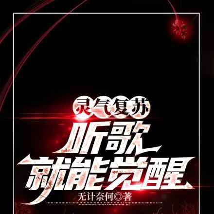 灵气复苏看书就能变强
