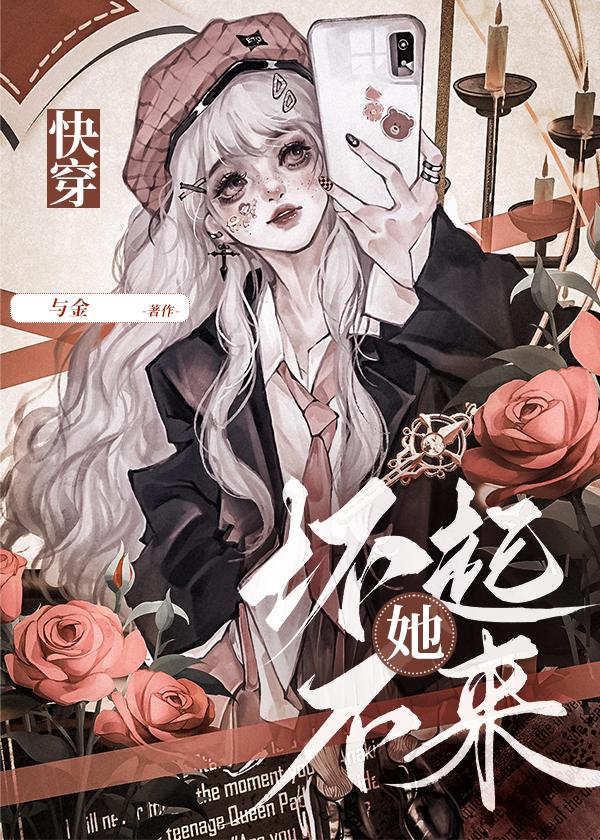 她坏不起来快穿免费