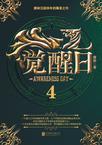 觉醒日光系统