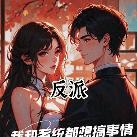 我和系统横扫异界大反派