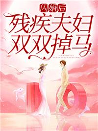 闪婚毁一生