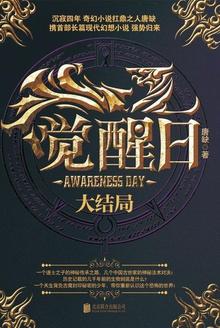 觉醒的大结局
