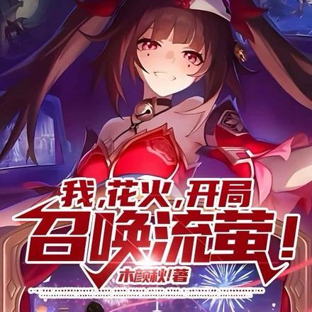 开局召唤流萤的