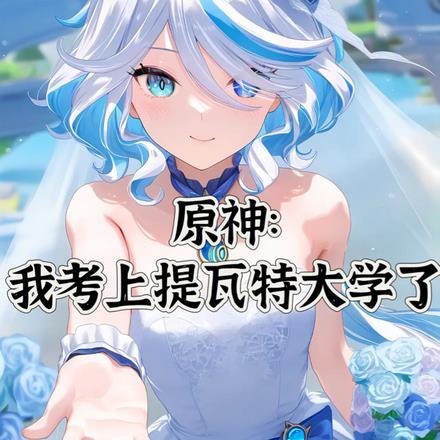 原神我在提瓦特太受欢迎