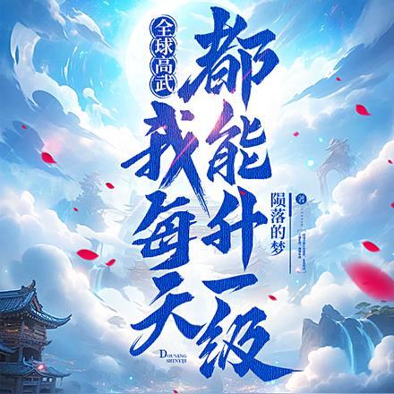 全球高武我能无限升级txt