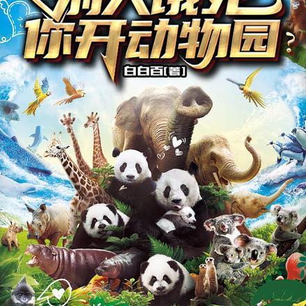 国运求生! 国运求生!