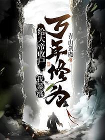 我暴涨万年修为! 免费