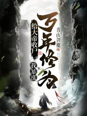 开局给大帝收尸免费阅读