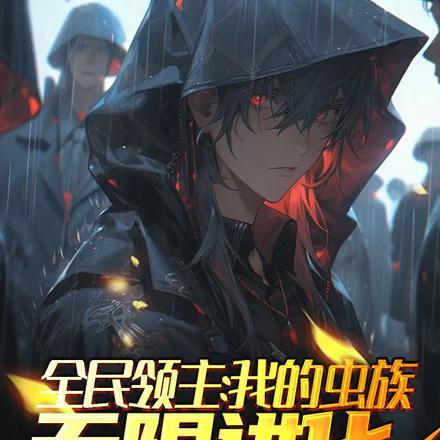 全民领主我的虫族无限进化跳虫