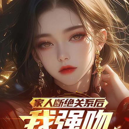 家人断绝关系后我强吻女神师傅 雪飘人间