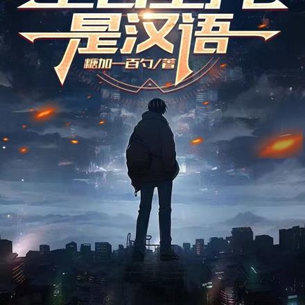 言出法随的真言术