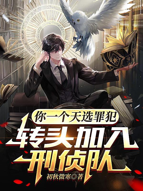 转头加入刑侦队全文