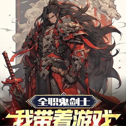 全职鬼剑士之异界大陆游