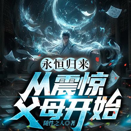 永恒回归游戏