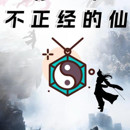 不正经的修仙攻略