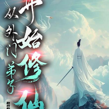 从外门弟子开始修仙勤劳的家政人