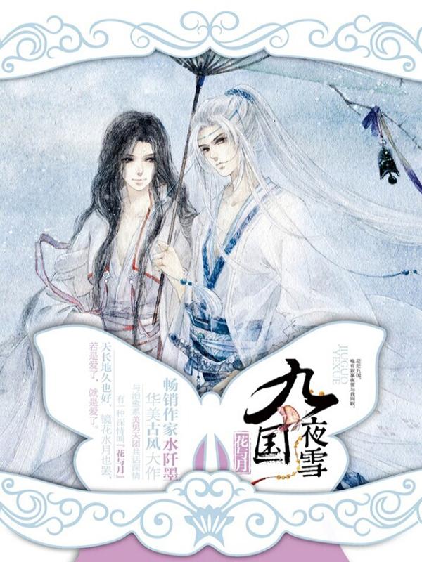 九国夜雪将离和杜蘅