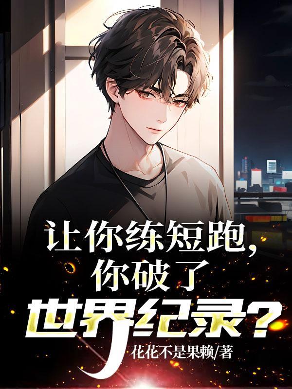 你破了世界纪录?笔趣阁