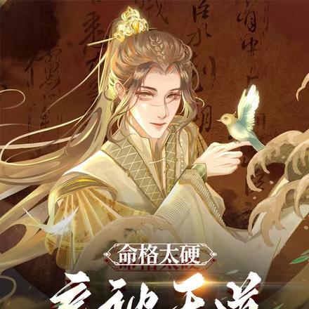 命格硬怎么办