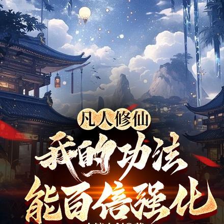 凡人修炼的功法