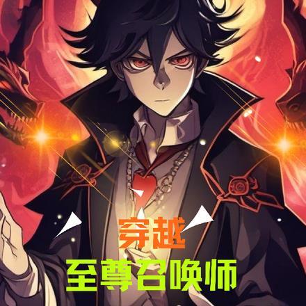 至尊召唤师漫画