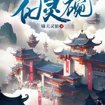 修仙家族之化灵碗别名