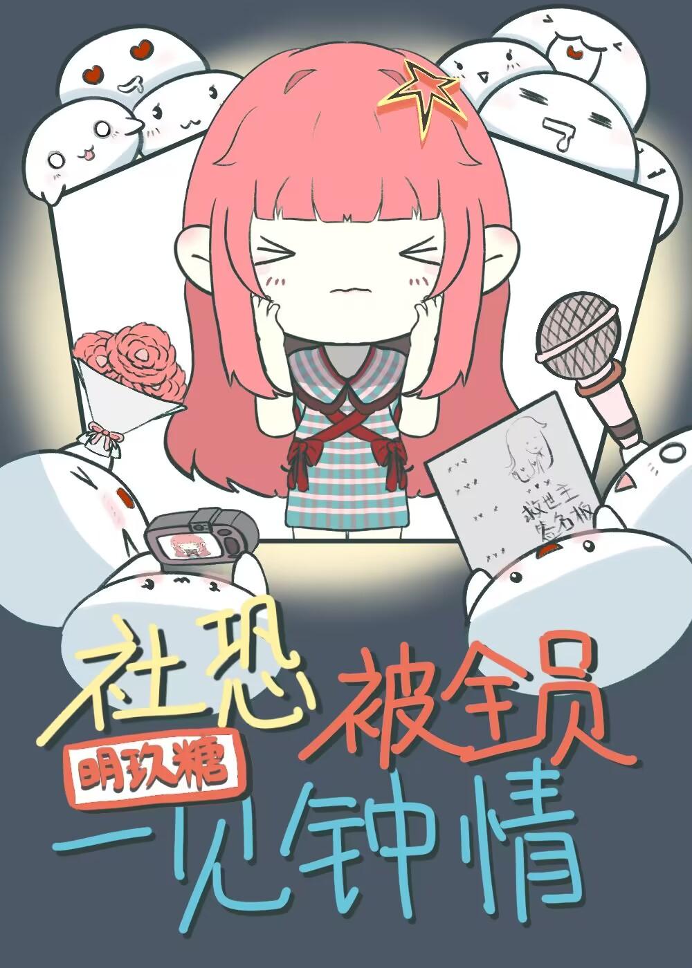 社恐总是被一见钟情 明玖糖 免费