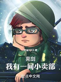 亮剑我有一间小卖部最新章节更新列表