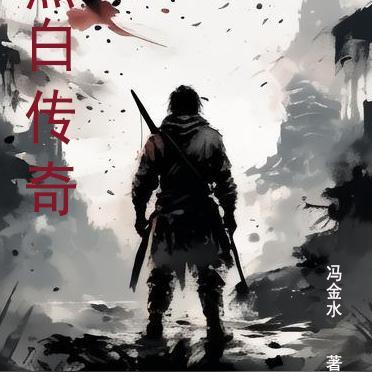 黑白传言图片 黑白传言图片