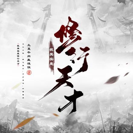 告诉我这才是修行