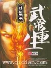 武帝重生到废柴身上