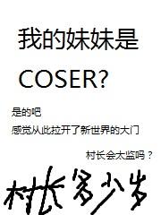 我的妹妹是coser笔趣阁小