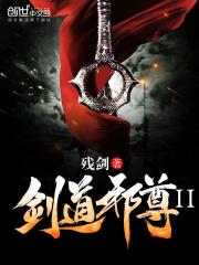 剑道邪尊TXT
