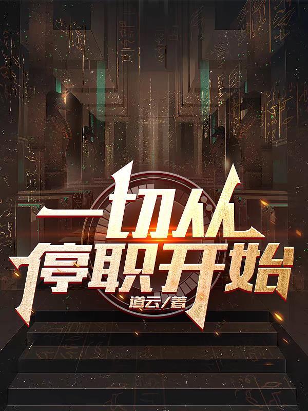 一切从停职开始杨余无弹窗