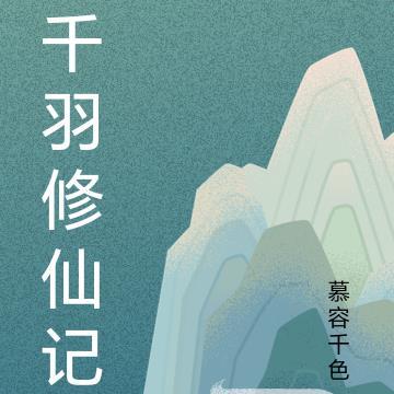 千羽修仙记断更了吗