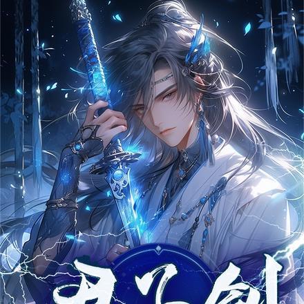 谁说小书童拔不出君子剑